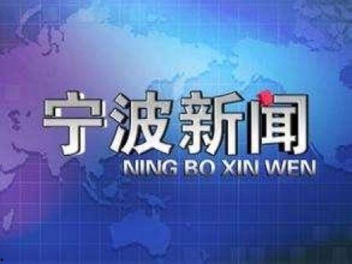 宁波新闻爆料平台官网下载,聚焦民生，传递声音